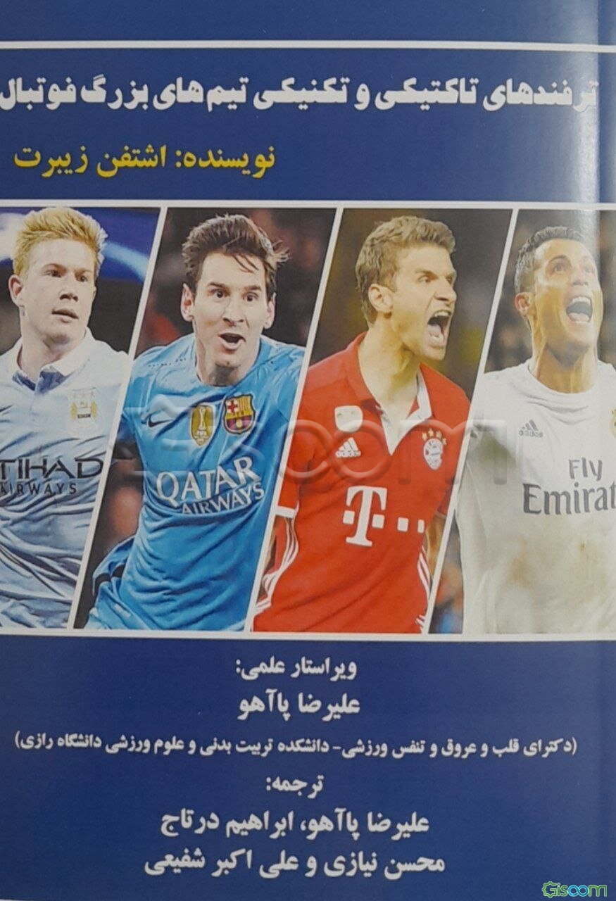 ترفندهای تاکتیکی و تکنیکی تیم‌های بزرگ فوتبال