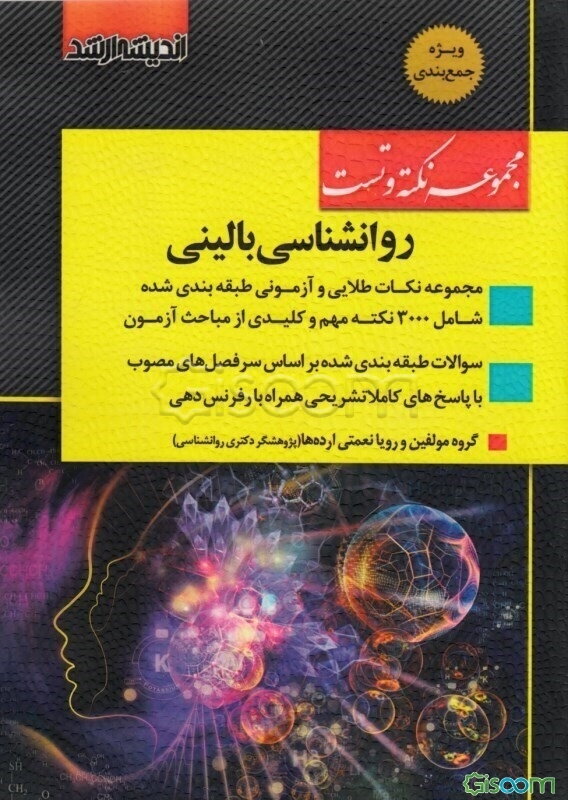 مجموعه نکته و تست روانشناسی بالینی: مجموعه نکات طلایی و آزمونی طبقه‌بندی شده ...