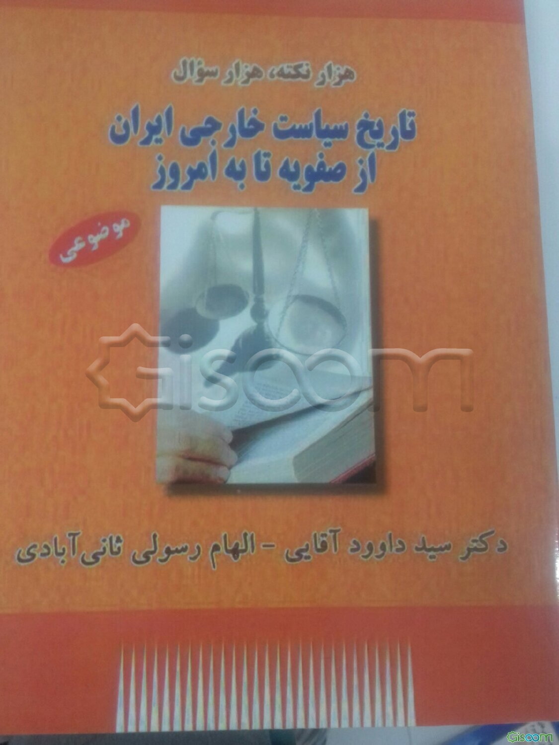 "هزار نکته، هزار سوال" تاریخ سیاست خارجی ایران از صفویه تا به امروز (موضوعی)