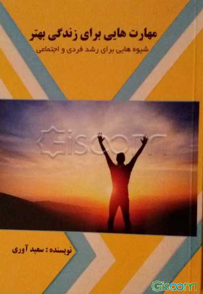 مهارتهای زندگی برای زندگی بهتر: شیوه‌هایی برای رشد فردی و اجتماعی