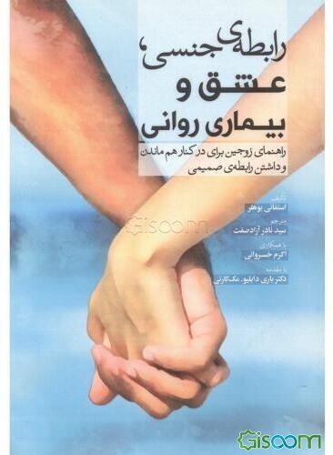 رابطه‌ی جنسی، عشق و بیماری روانی: راهنمای زوجین برای در کنار هم ماندن و داشتن رابطه‌ی صمیمی