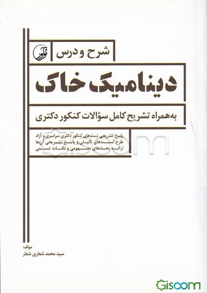 شرح و درس دینامیک خاک: به همراه تشریح کامل سوالات کنکور دکتری