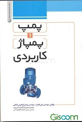 پمپ و پمپاژ کاربردی