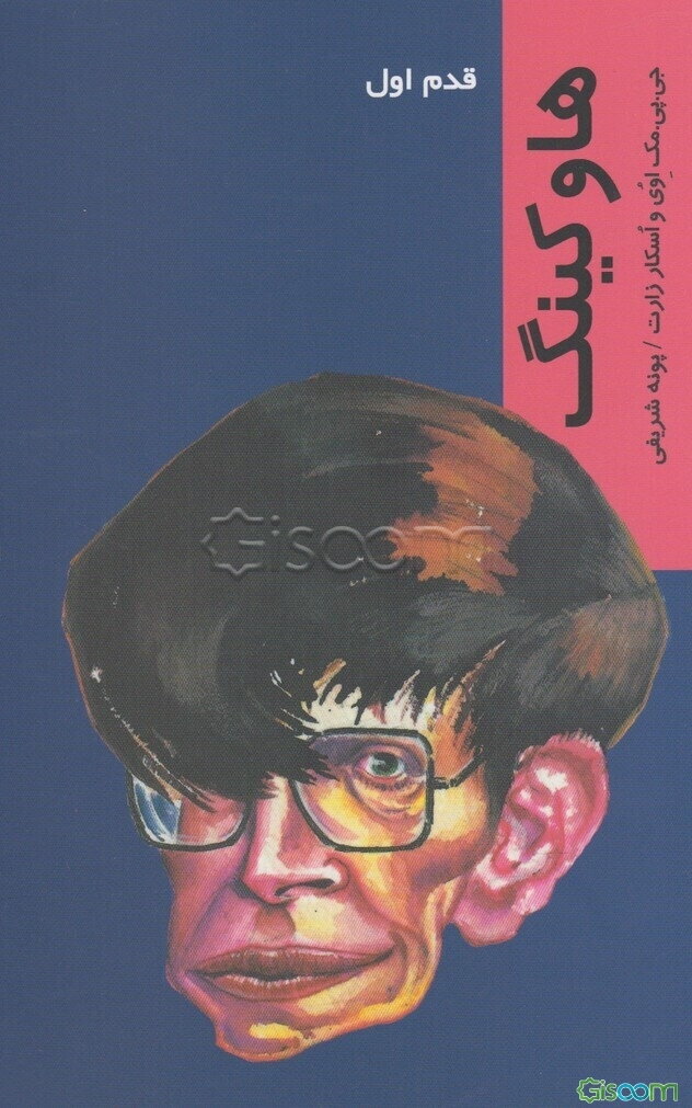 استفن هاوکینگ (قدم اول)