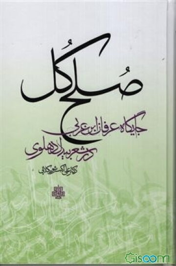 صلح کل: جایگاه عرفان‌ابن عربی در شعر بیدل دهلوی