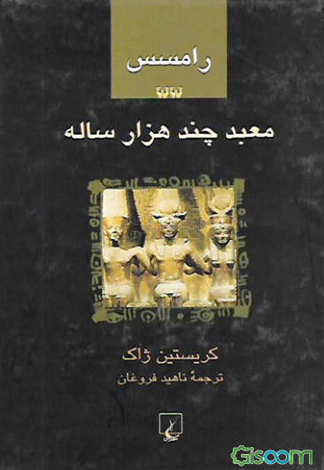 رامسس: معبد چند هزار ساله (دوره چند جلدی )