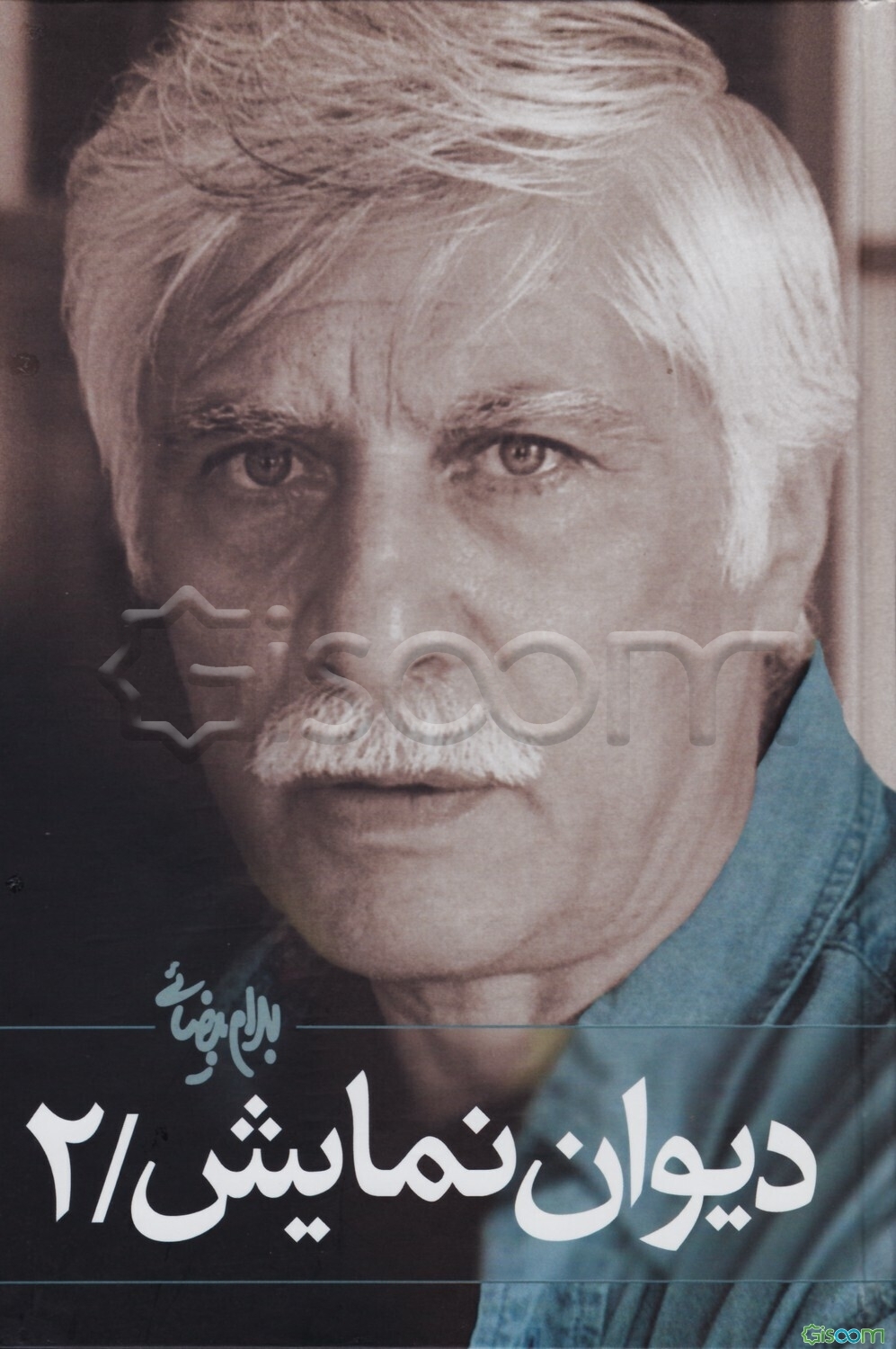 دیوان نمایش (دوره 2 جلدی)