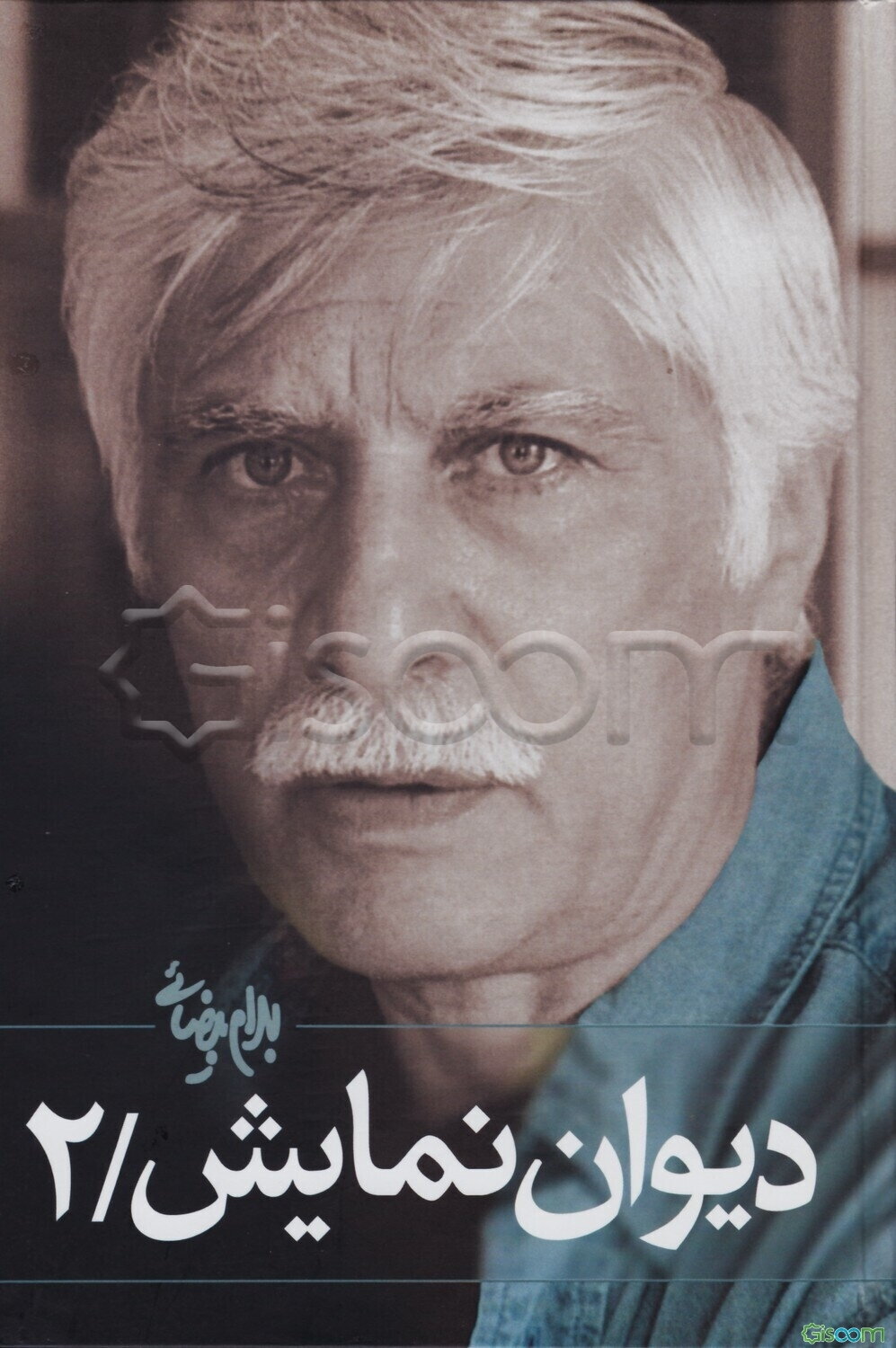 دیوان نمایش ( دوره2 جلدی)