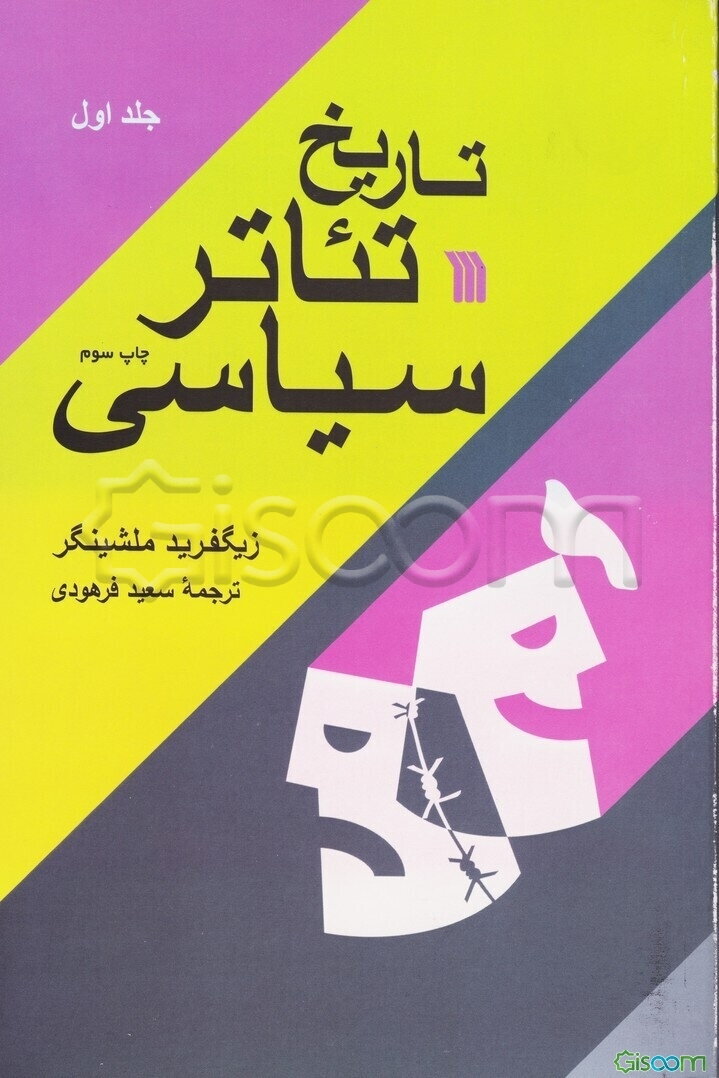 تاریخ تئاتر سیاسی (دوره 2 جلدی)
