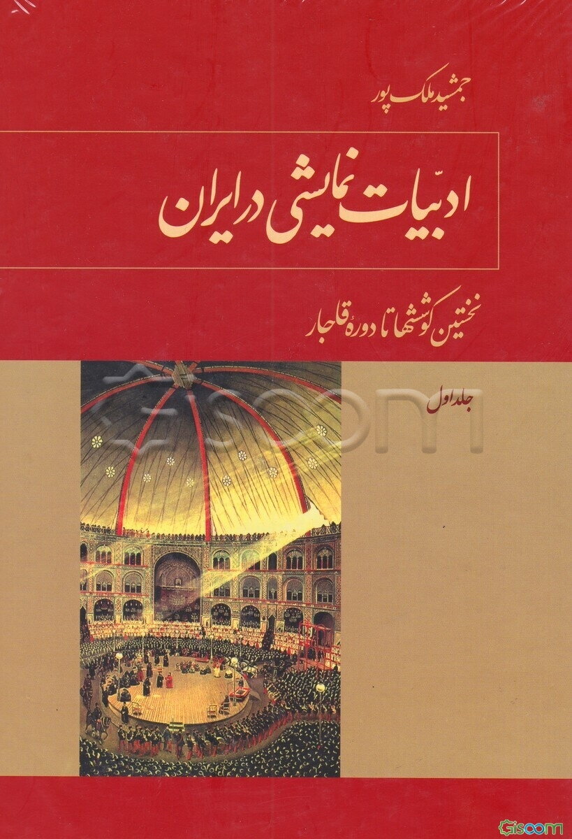 ادبیات نمایشی در ایران: ملی‌گرایی در نمایش (1320- 1300 ه.ش) دوران حکومت رضاشاه پهلوی (دوره 3 جلدی)