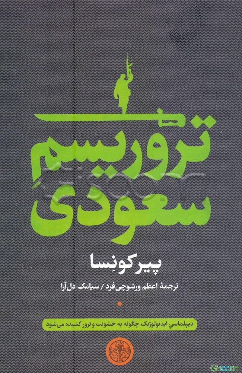 تروریسم سعودی