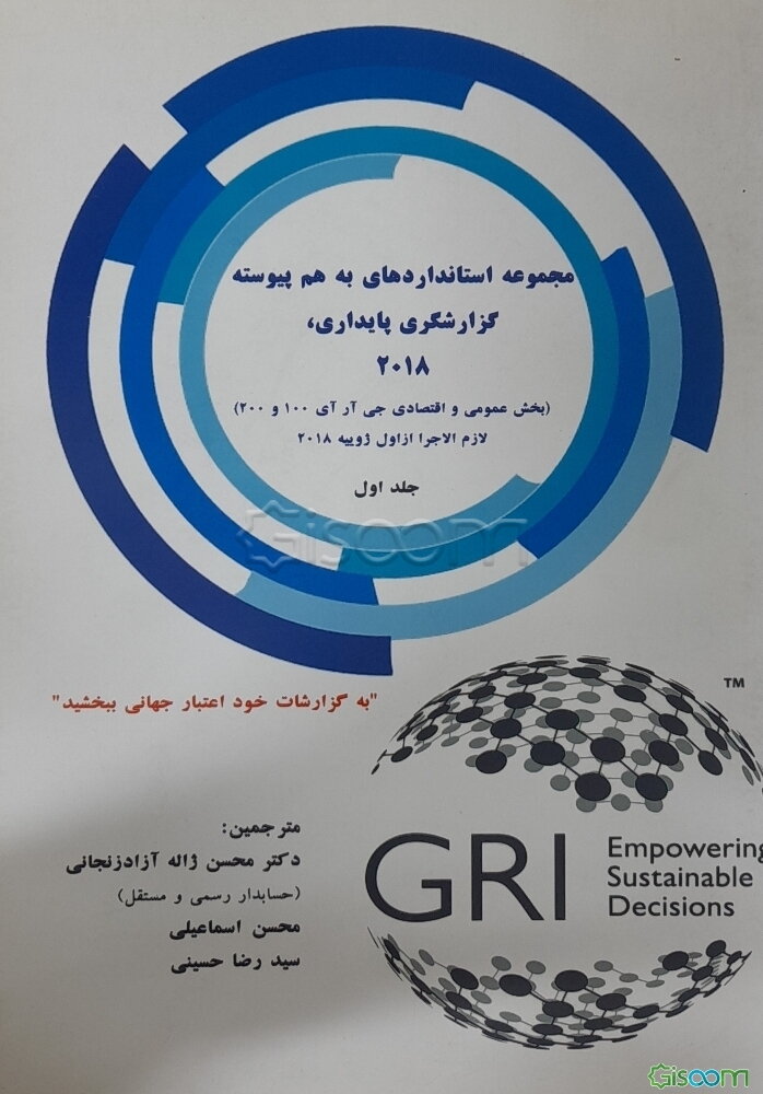 مجموعه استانداردهای به هم پیوسته گزارشگری پایداری 2018 (بخش عمومی و اقتصادی جی آر آی 100 و 200) ... (جلد 1)