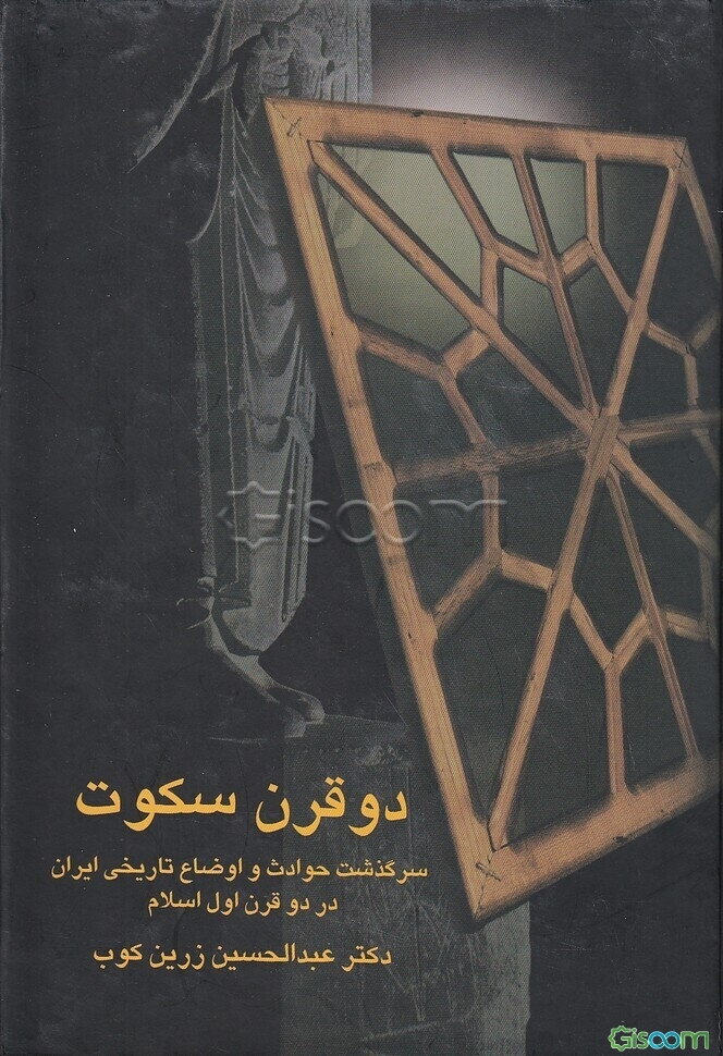دو قرن سکوت