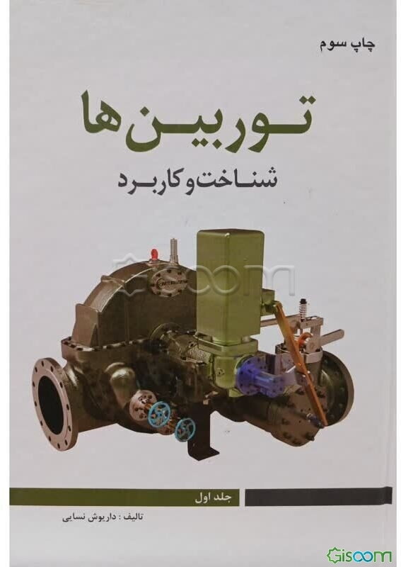 توربین‌ها: (شناخت و کاربرد) (جلد 1)