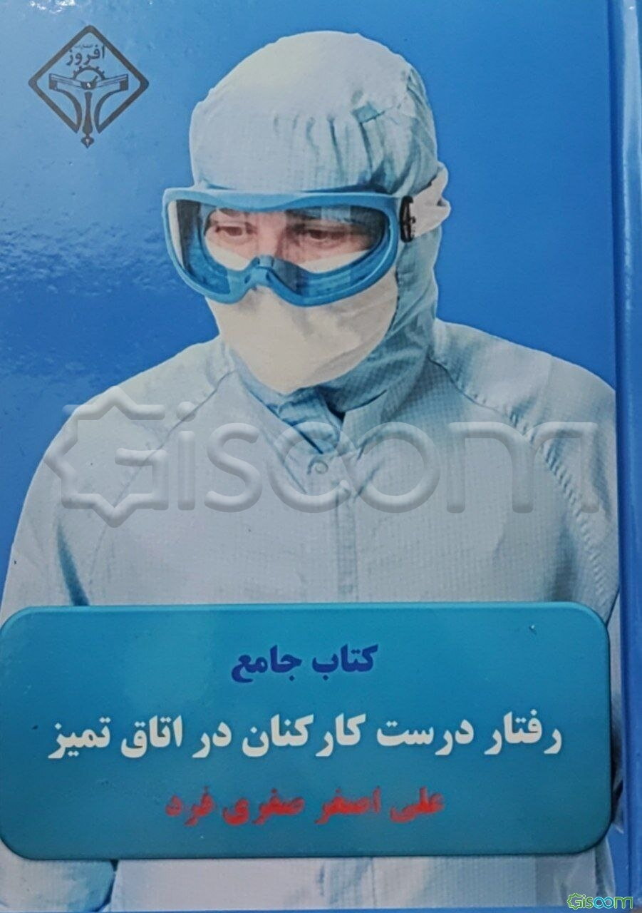 کتاب جامع رفتاردرست کارکنان در اتاق تمیز