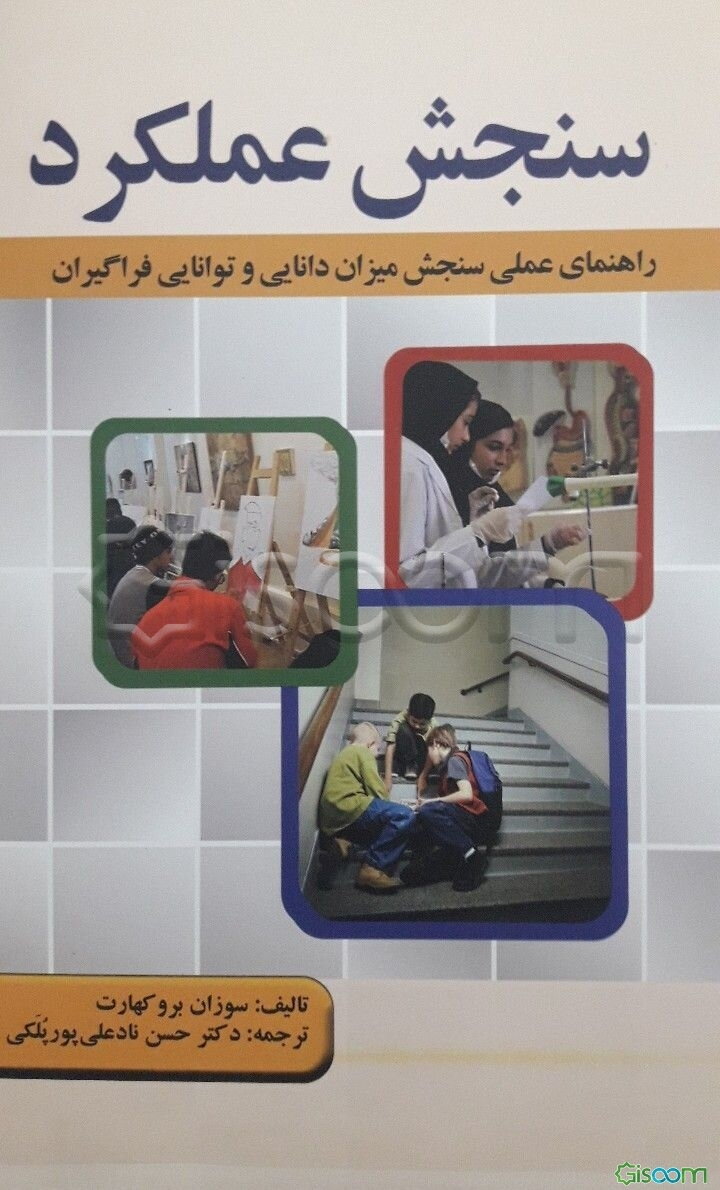 سنجش عملکرد: راهنمای عملی سنجش میزان دانایی و توانایی فراگیران