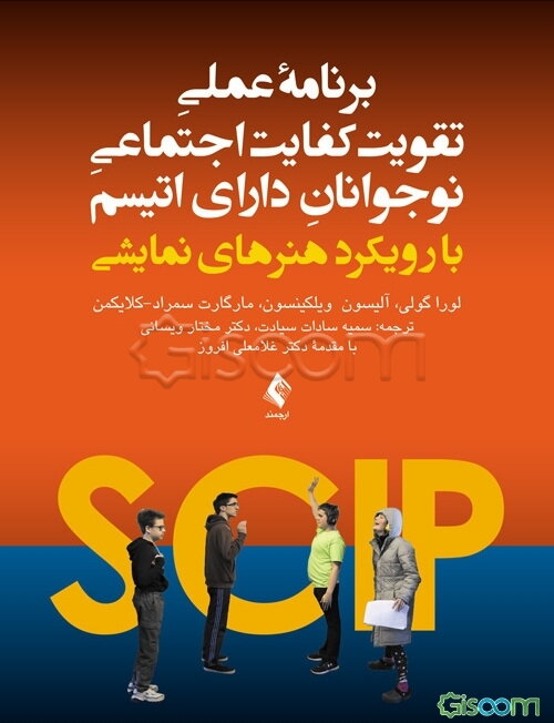 برنامه عملی تقویت کفایت اجتماعی نوجوانان دارای اتیسم با رویکرد هنرهای نمایشی