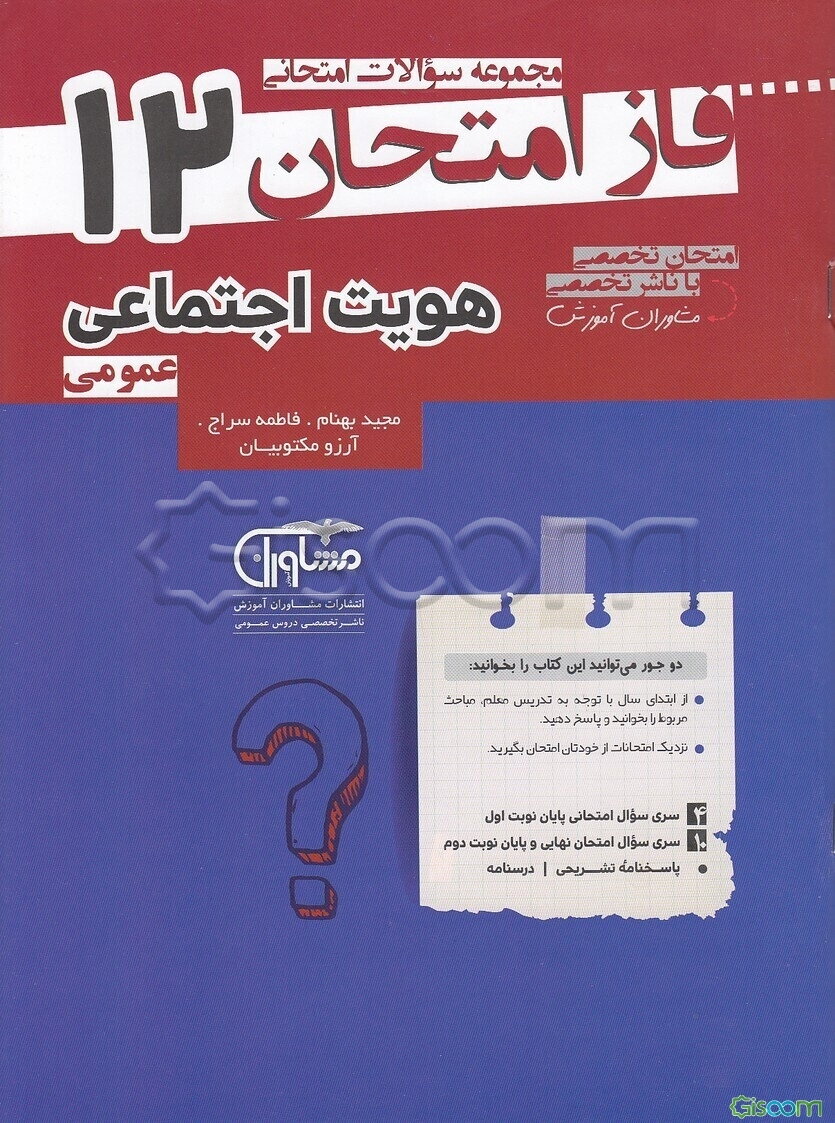 هویت اجتماعی 12: مجموعه سوالات امتحانی