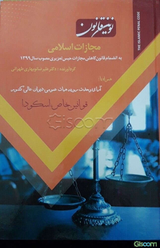 نوین قانون مجازات اسلامی