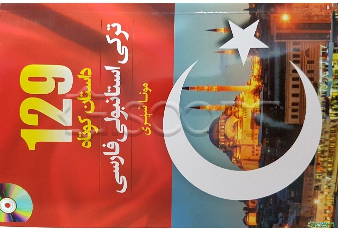 129 داستان کوتاه ترکی استانبولی - فارسی