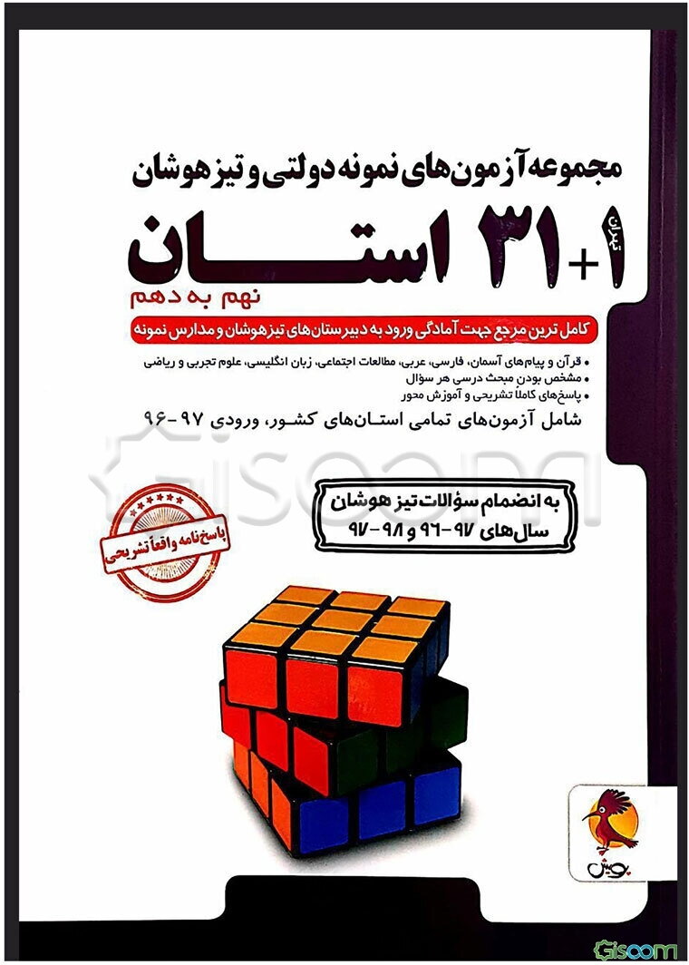 مجموعه آزمون‌های نمونه دولتی و تیزهوشان 1 + 31 استان: نهم به دهم