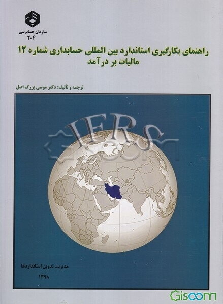 راهنمای بکارگیری استاندارد بین‌المللی حسابداری شماره 12 مالیات بر درآمد
