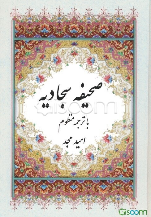 صحیفه سجادیه با شرح منظوم