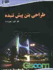 طراحی بتن پیش تنیده