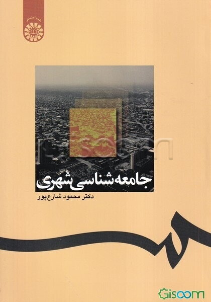 جامعه‌شناسی شهری