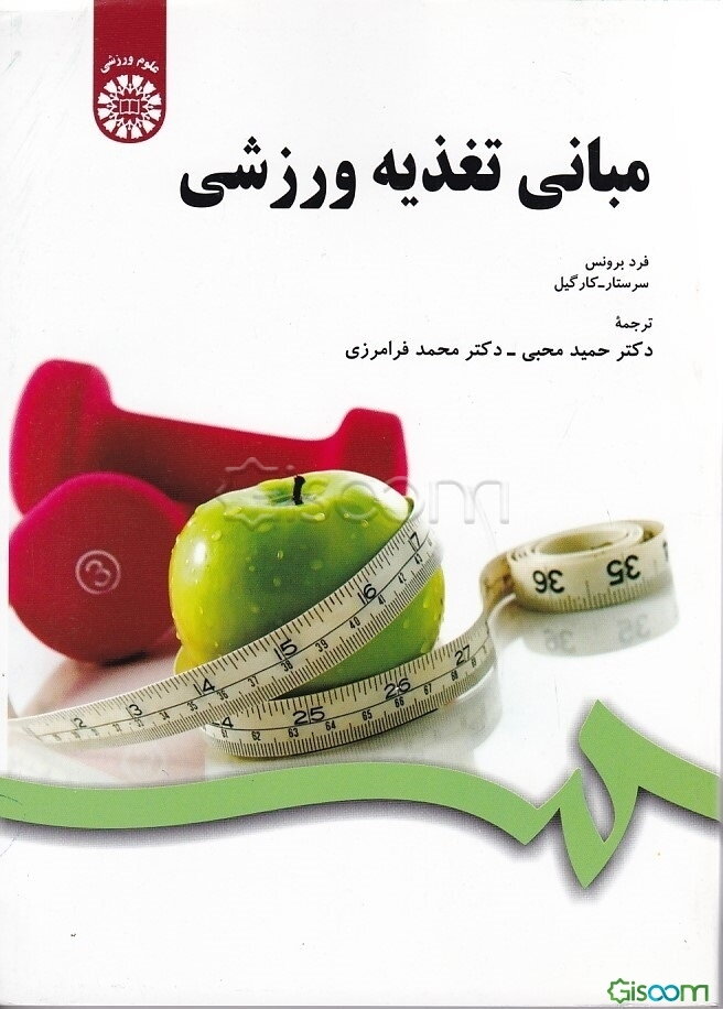 مبانی تغذیه ورزشی