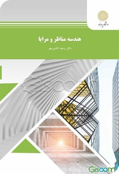 هندسه مناظر و مرایا (رشته معماری)