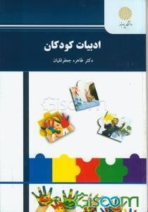 ادبیات کودکان (رشته علوم تربیتی)