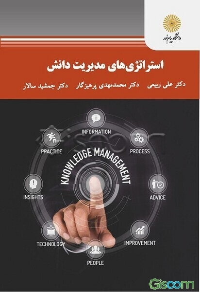 استراتژی‌های مدیریت دانش (کارشناسی ارشد مدیریت)