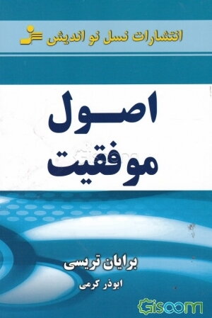 اصول موفقیت