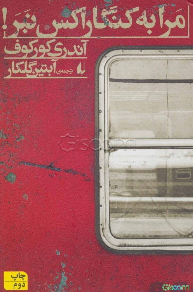 مرا به کنگاراکس نبر!