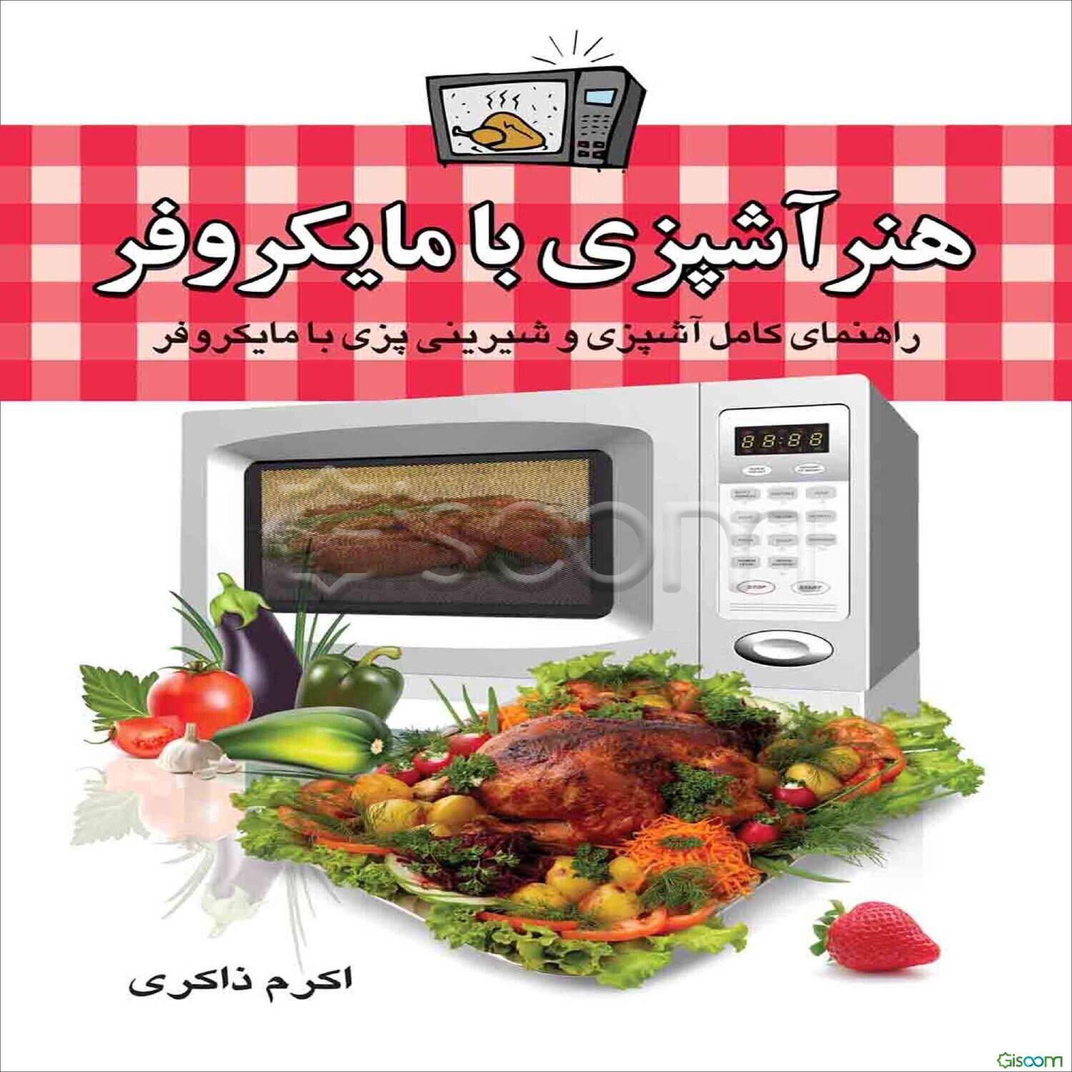 هنر آشپزی با مایکروفر