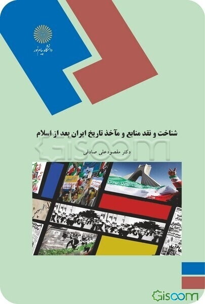 شناخت و نقد منابع و مآخذ تاریخ ایران بعد از اسلام (رشته تاریخ)