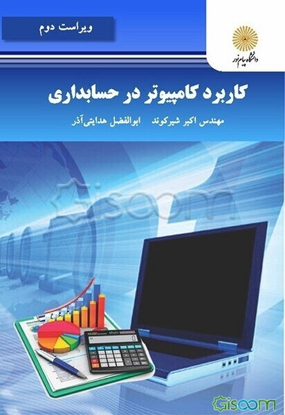 کاربرد کامپیوتر در حسابداری (رشته حسابداری)