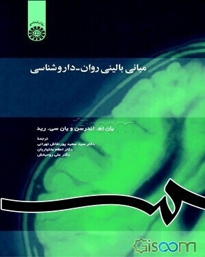 مبانی بالینی روان - داروشناسی