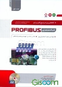 کاملترین مرجع کاربردی شبکه صنعتی Profibus (جلد 1)