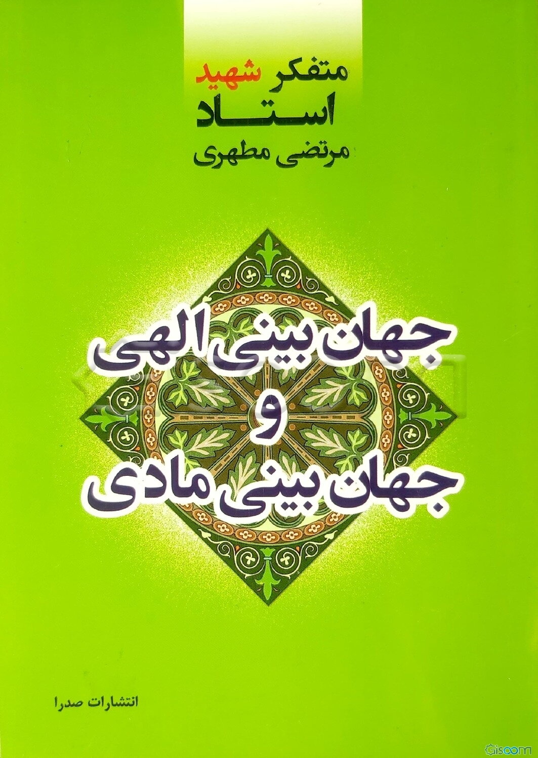 جهان‌بینی الهی و جهان‌بینی مادی