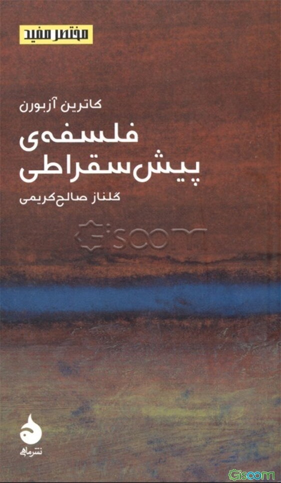 فلسفه‌ی پیش سقراطی