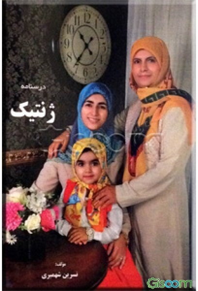 درسنامه ژنتیک