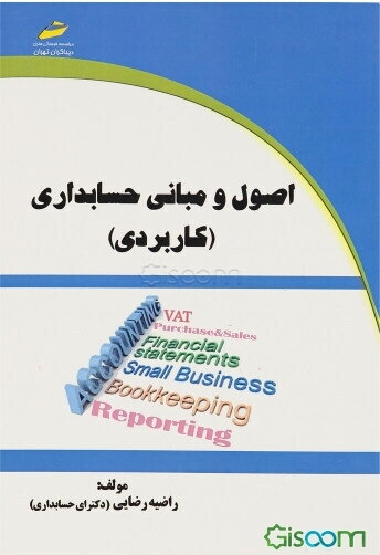 اصول و مبانی حسابداری (کاربردی)
