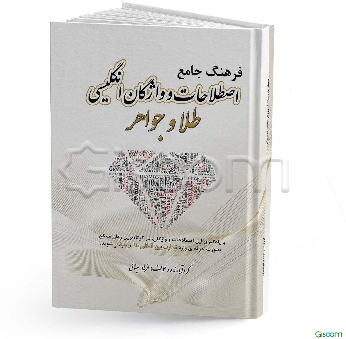 فرهنگ جامع اصطلاحات و واژگان انگلیسی طلا و جواهر