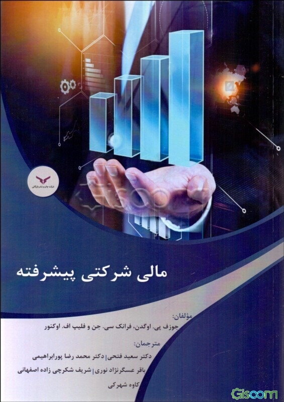 مالی شرکتی پیشرفته