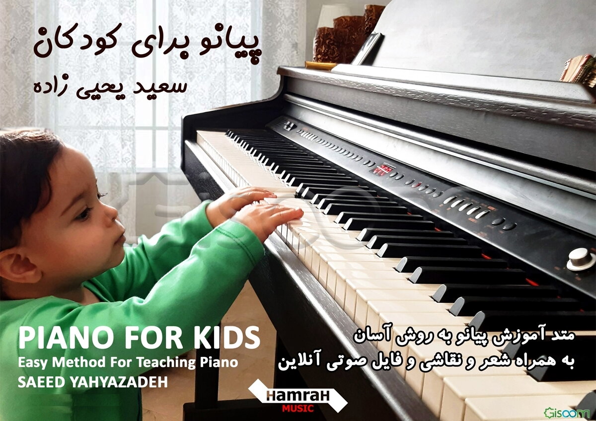 پیانو برای کودکان: متد آموزش پیانو به روش آسان