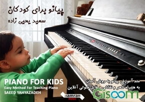 پیانو برای کودکان: متد آموزش پیانو به روش آسان