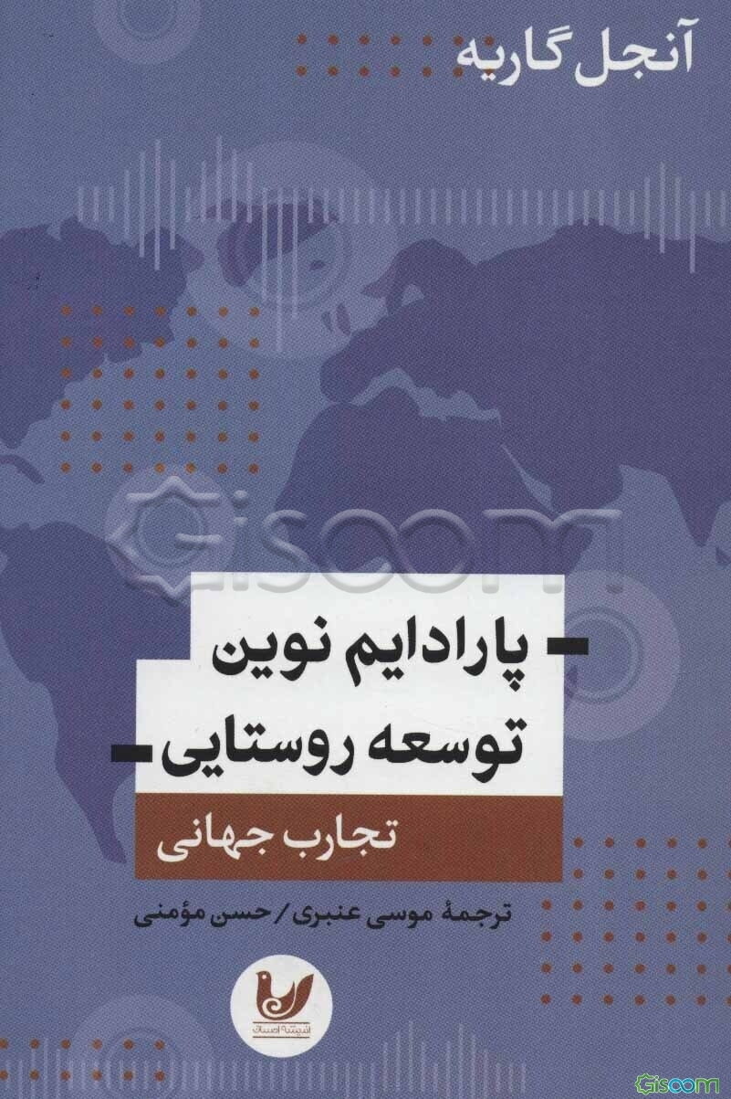 پارادایم نوین توسعه روستایی: تجارب جهانی
