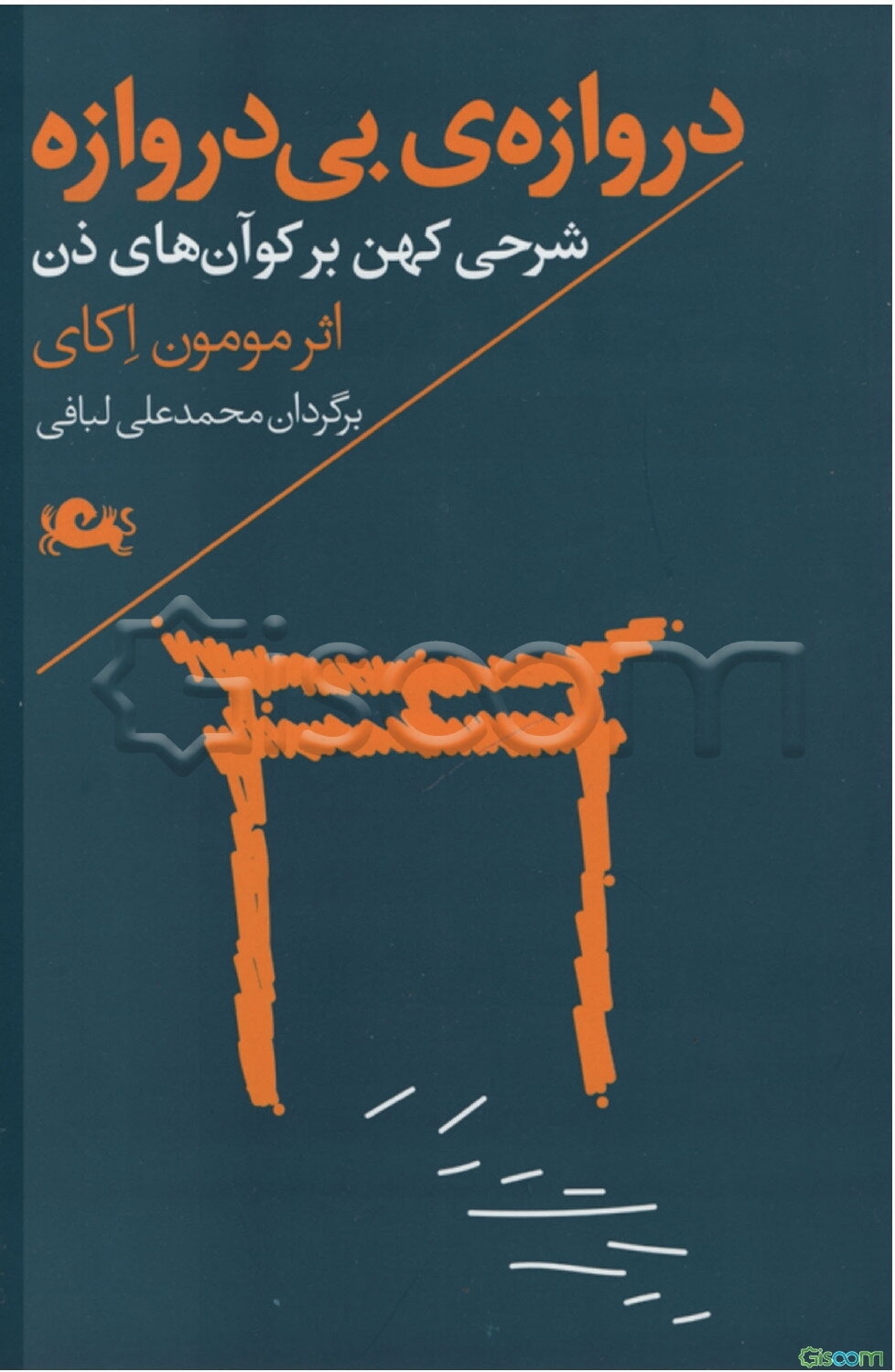 دروازه‌ی بی‌دروازه: شرحی کهن بر کوآن‌های ذن